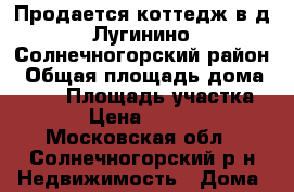 Продается коттедж в д. Лугинино, Солнечногорский район › Общая площадь дома ­ 479 › Площадь участка ­ 5 000 › Цена ­ 16 000 000 - Московская обл., Солнечногорский р-н Недвижимость » Дома, коттеджи, дачи продажа   . Московская обл.